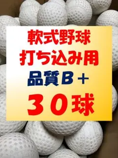 【冬練の打込用に】30球B④ 軟式野球中古ボール