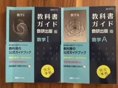 教科書ガイド 数学Ⅰ A 2冊セット 数研出版
