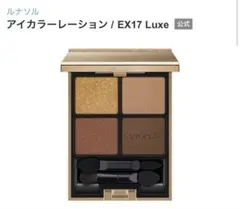 ルナソル　アイカラーレーション　EX17 リュクス　アイシャドウ　未開封