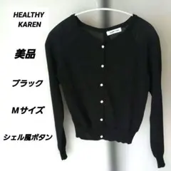 美品HEALTHY KARENサマーニットカーディガンシェルボタン風サイズM黒のサムネイル