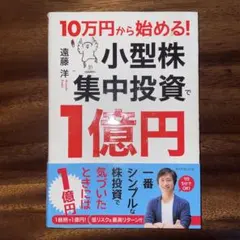10万円から始める! 小型株集中投資で1億円