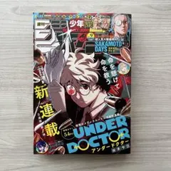 週刊少年ジャンプ 2026年9号 UNDER DOCTOR 新連載 表紙 - メルカリ