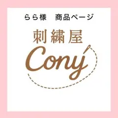 らら様商品ページ