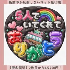 ぷっくりファンサ団扇文字 5人でいてくれてありがとう バス黒 団扇屋さん