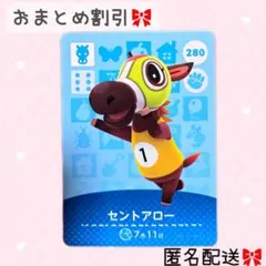 どうぶつの森 amiiboカード あつ森 280 セントアロー