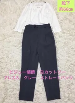 セレモニー　白　ビジュー装飾カットソー　グレー　プレス入パンツ　コーデセット　春