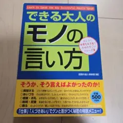 できる大人の「モノの言い方」 : カシコく世間を生き抜くためのすごいフレーズ集