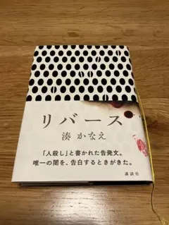 リバース 湊かなえ 講談社
