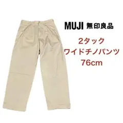 MUJI 無印良品 2タック ワイドチノパンツ 76cm