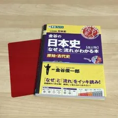 金谷の日本史 なぜと流れがわかる本 原始・古代史 改訂版　赤シート付き　　東進のサムネイル