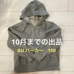 GU キッズ ジップアップパーカー グレー 150
