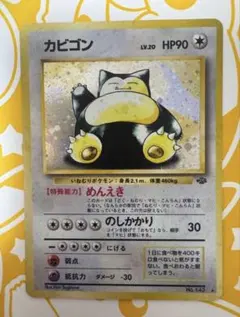 カビゴン ☆ 第2弾拡張パック ポケモンジャングル うずまきホロ