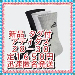 ❤新品　アディダス 厚手　クッション クルー　ソックス　靴下 ３足組　２８－３０