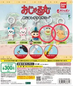 おじゃる丸 めじるしアクセサリー 2種セット