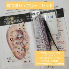 耳つぼジュエリー　ゴールド　セット