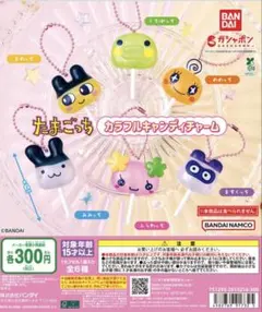 たまごっち カラフルキャンディチャーム