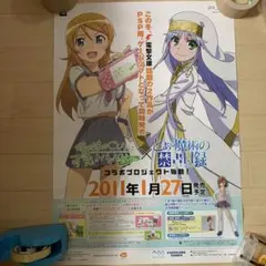 俺の妹がこんなに可愛いわけがない とある魔術の禁書目B2 販促 ポスター