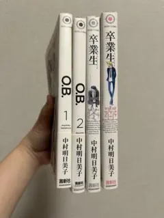 中村明日美子 同級生 卒業生　O.B.1〜2巻　4冊セット