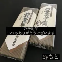 [岩手回進堂]w岩谷堂羊羹中型黒煉255g ✖︎4本のサムネイル