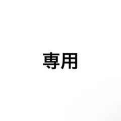 kさま専用のサムネイル