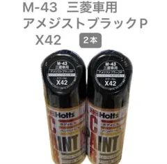 Holts ホルツ 三菱車用 M-43 アメジストブラックP X42 2本のサムネイル
