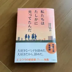 私たちはたしかに光ってたんだ
