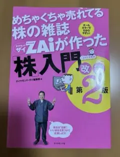 めちゃくちゃ売れてる株の雑誌ZAiが作った「株」入門 : …だけど本格派 : …
