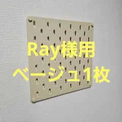 【Ray様用 ベージュ1枚】