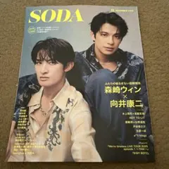 SODA 11月号 森崎ウィン × 向井康二　抜けあり