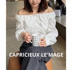 CAPRICIEUX LE'MAGE オフショルパフブラウス　セール　新品　白