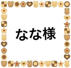 なな様
