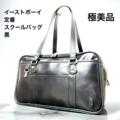 極美品✨EASTBOYイーストボーイ定番スクールバッグ 合皮 ブラック黒 刺繍