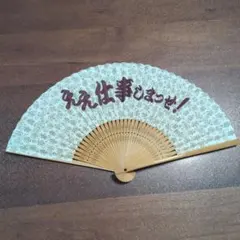扇子 『ええ仕事しまっせ!』 透かし彫り