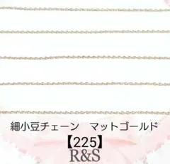 【225】細小豆チェーン　マットゴールド　幅約1.2mm♥約1m