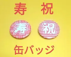 【珍品】コムサの缶バッジ　ノベルティ　非売品　縁起もの　紅白　お祝い　お正月
