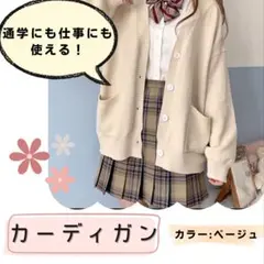 カーディガン スクール ベージュ 学生 制服 JK オフィス 着回し 秋冬