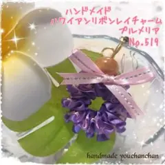 新作♡ハンドメイド♡ハワイアンリボンレイチャーム*プルメリア#519