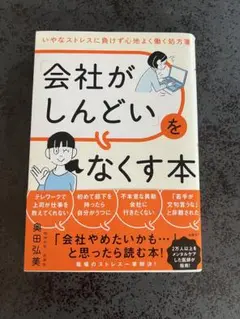 「会社がしんどい」をなくす本 いやなストレスに負けず心地よく働く処方箋