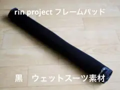 リンプロジェクト フレームパッド 黒 ウェットスーツ素材 トップチューブカバーのサムネイル