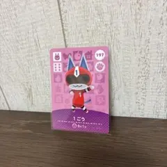 どうぶつの森 amiiboカード 1ごう