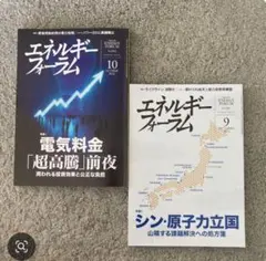 エネルギーフォーラム 9月号 10月号 2026年 2冊セット