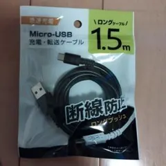 Micro-USB 充電・転送ケーブル 1.5m 断線防止