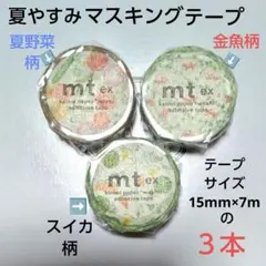 【mt】《夏柄》マスキングテープ ３柄 各１本 合計３本セットのサムネイル