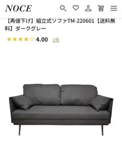 NOCE TM-220601 ダークグレー ソファ