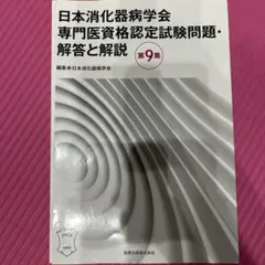 【裁断済】専門医のための消化器病学 裁断済み】日本消化器病学会専門医資格認定試験問題・解答と解説 第7集