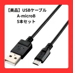 【美品】USB AmicroBコネクタ 5本セット 短めケーブルのサムネイル