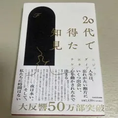 20代で得た知見