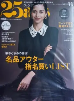 25 ans ヴァンサンカン 2025 年 11月号 特別版 雑誌のみ 付録無し