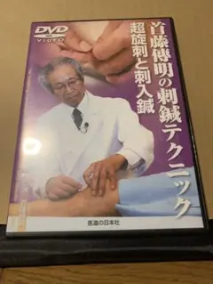 鍼灸　首藤傳明　症例集　経絡治療 首藤傳明症例集\u2015鍼灸臨床50年の物語