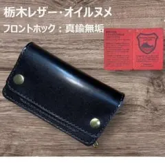 ⑥ミドルトラッカーウォレット/栃木レザー黒色/ホック真鍮/小判カン真鍮